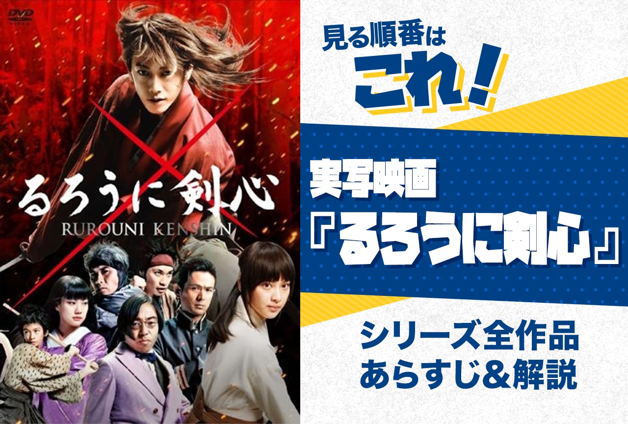 実写版『るろうに剣心』見る順番はこれ！公開順・時系列・全作品のあらすじをまとめました