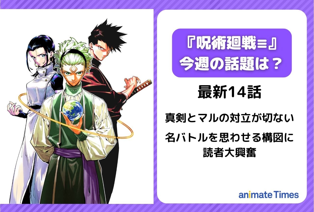 【今週の『呪術廻戦≡（モジュロ）の話題】真剣とマルの対立が切なすぎる＜14話＞