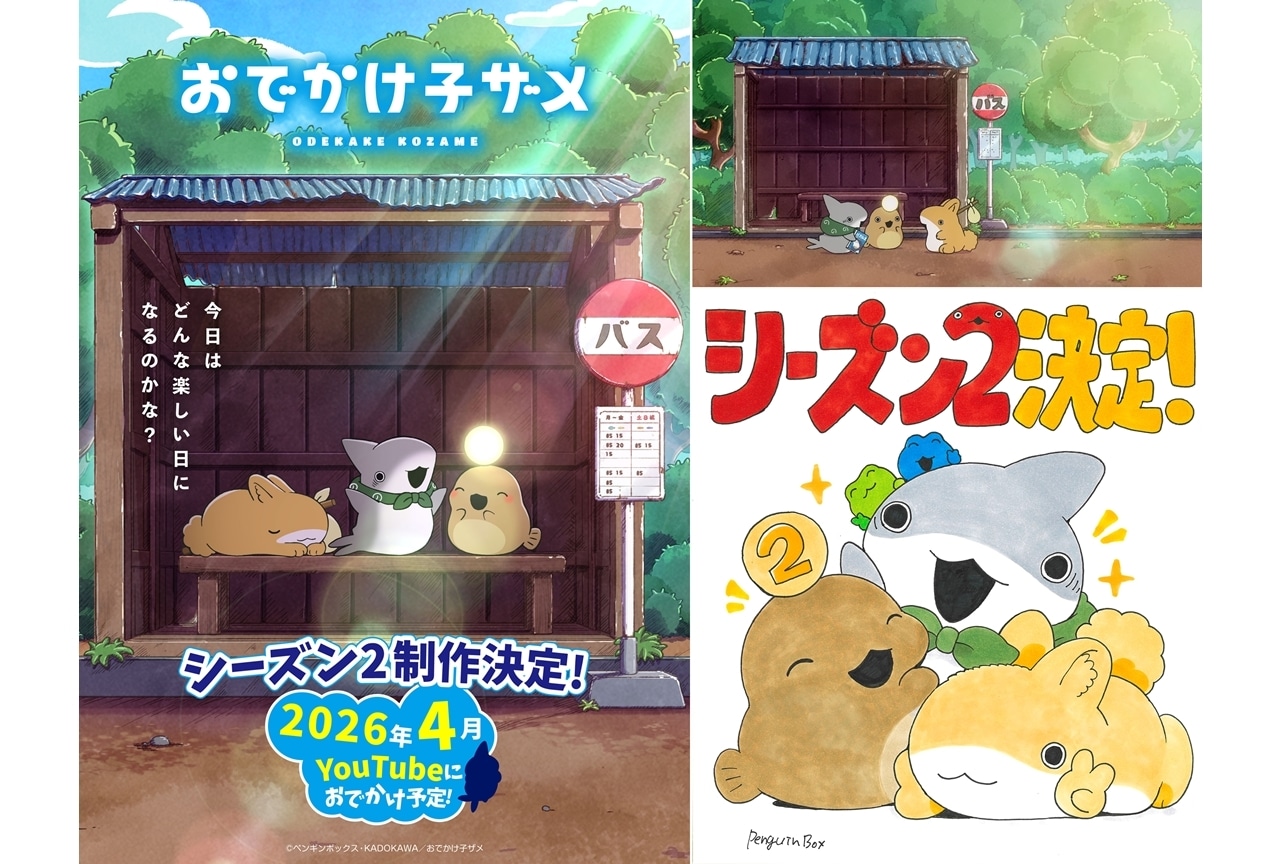 『おでかけ子ザメ』シーズン2制作決定、2026年4月YouTube配信スタート！