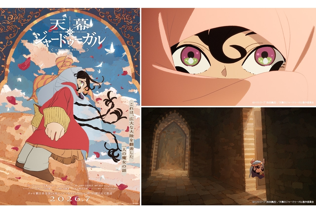 『天幕のジャードゥーガル』2026年7月放送決定、ティザービジュアル初公開!