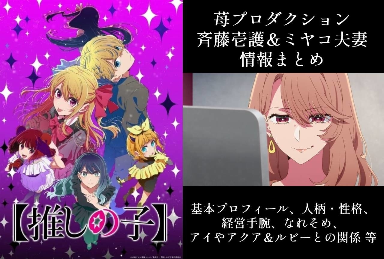 『【推しの子】』斉藤壱護&ミヤコ夫妻の情報まとめ