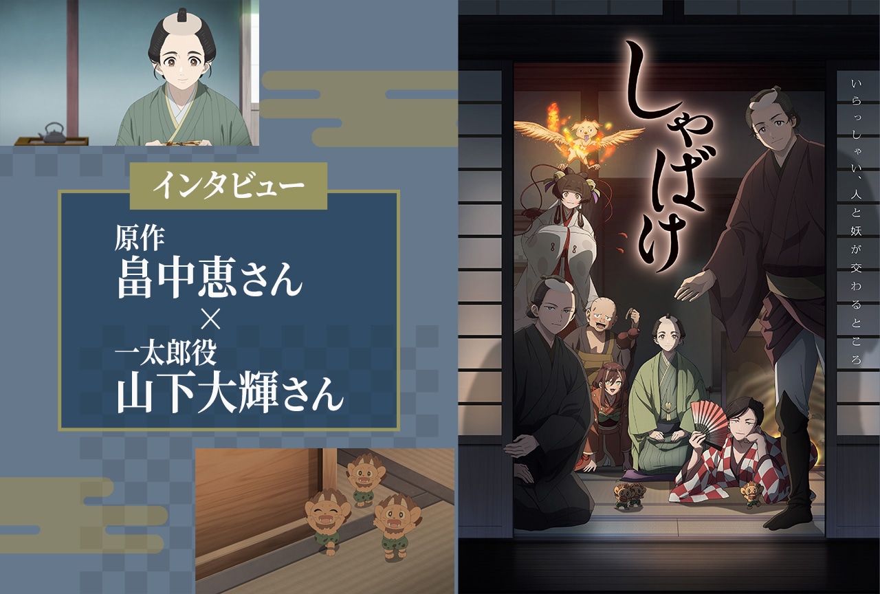 『しゃばけ』一太郎の成長を振り返る|畠中恵(原作)×山下大輝(一太郎役)対談