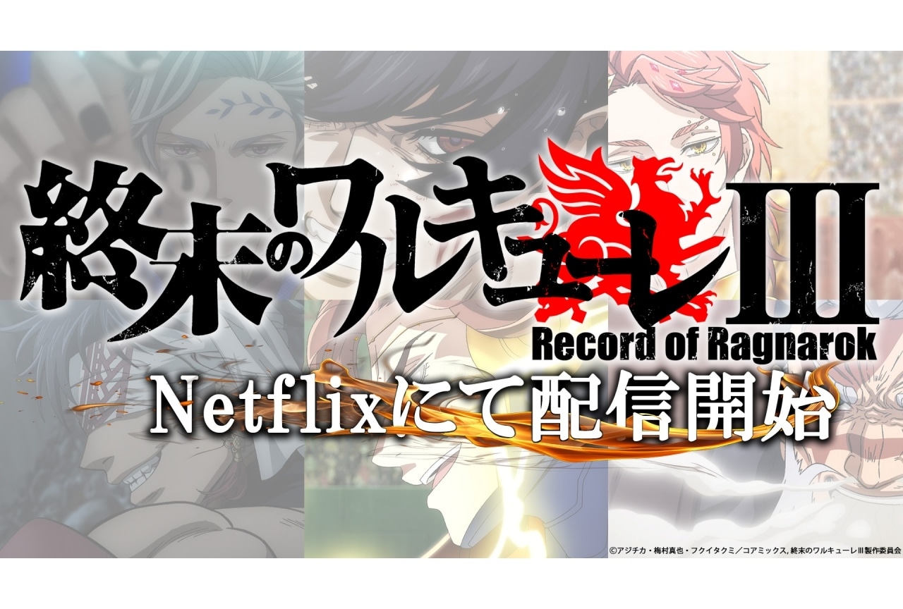 『終末のワルキューレⅢ』追加声優に武内駿輔、鳥海浩輔｜ノンクレジットED解禁