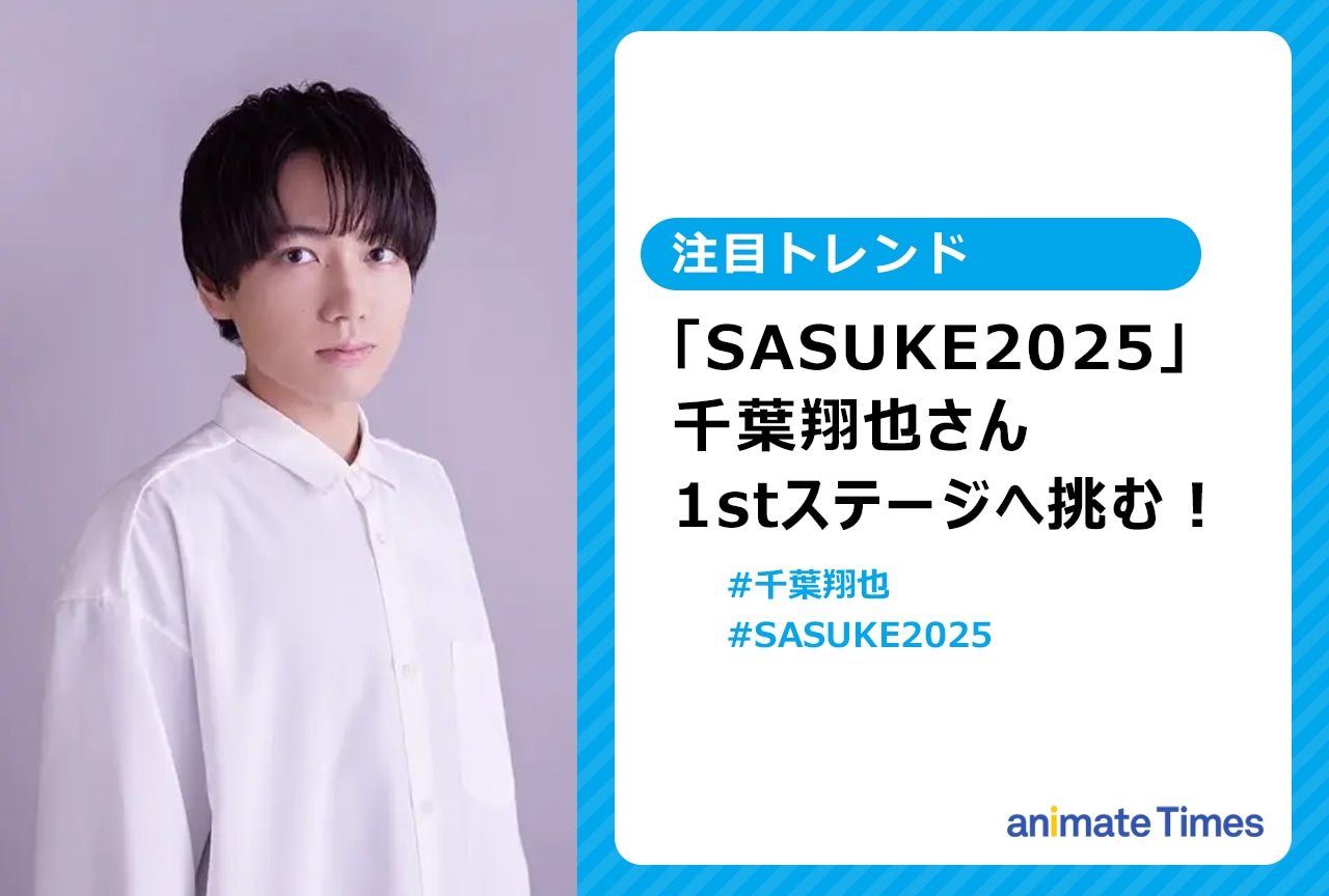 「SASUKE2025」千葉翔也が1stステージへ挑む【注目トレンド】