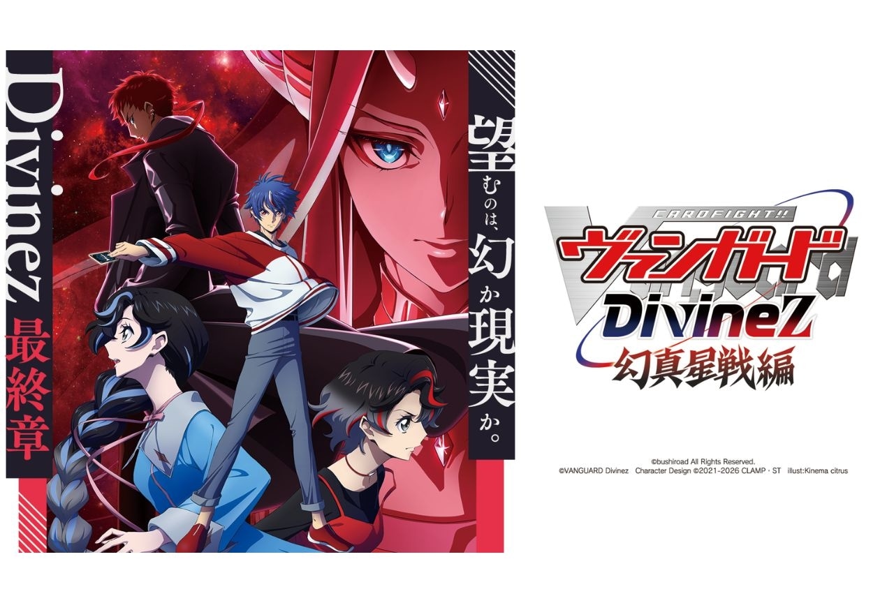 『カードファイト!! ヴァンガード Divinez 幻真星戦編』放送情報＆キービジュアル公開