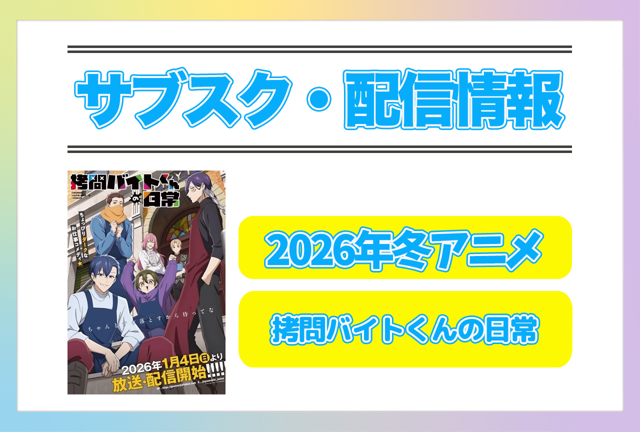 2026年冬アニメ『拷問バイトくんの日常』配信サブスク情報まとめ！