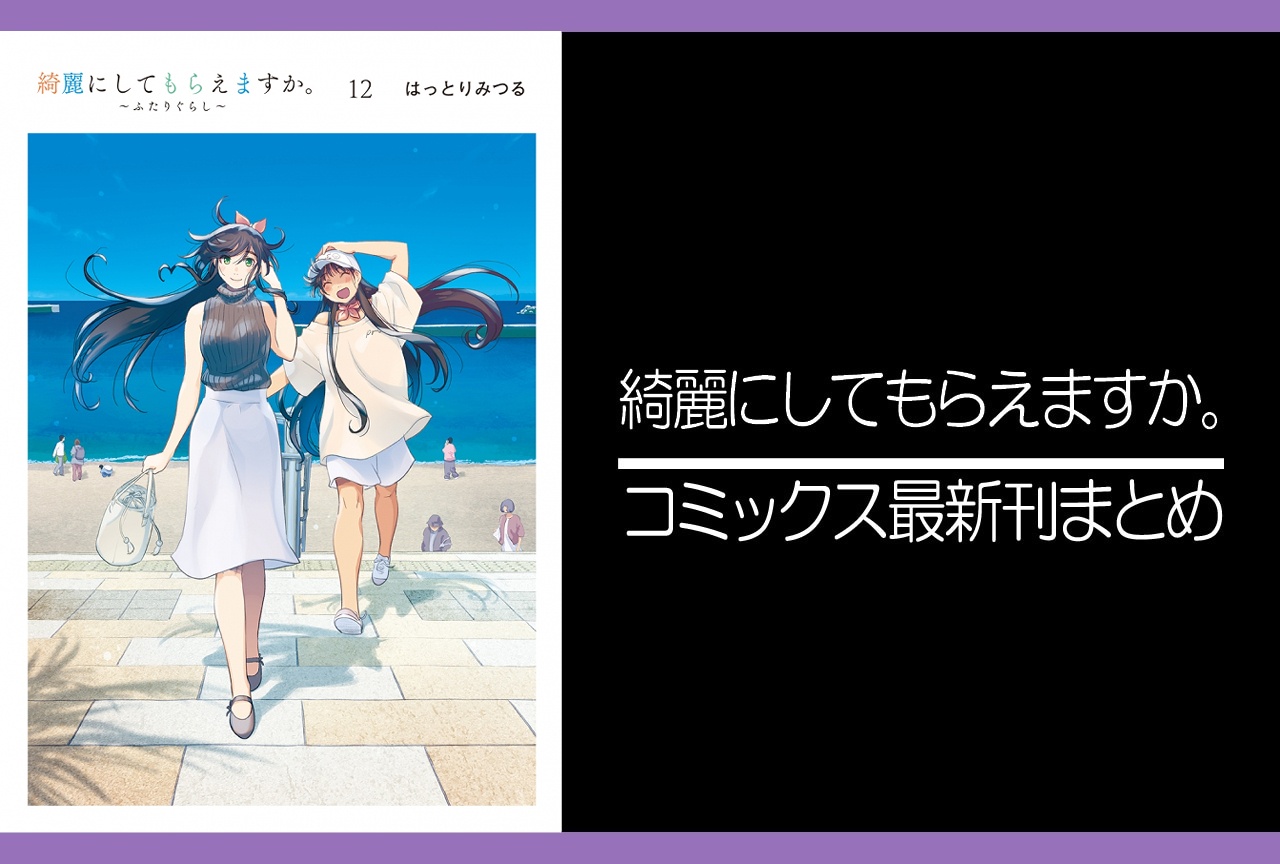 綺麗にしてもらえますか。|漫画最新刊12巻完結 発売日・あらすじ・表紙まとめ