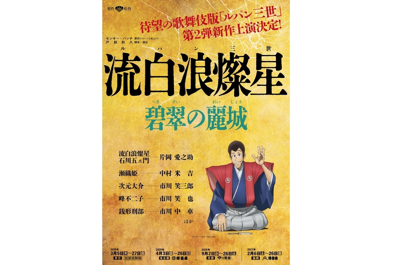 歌舞伎版『流白浪燦星(ルパン三世)』片岡愛之助らが出演!