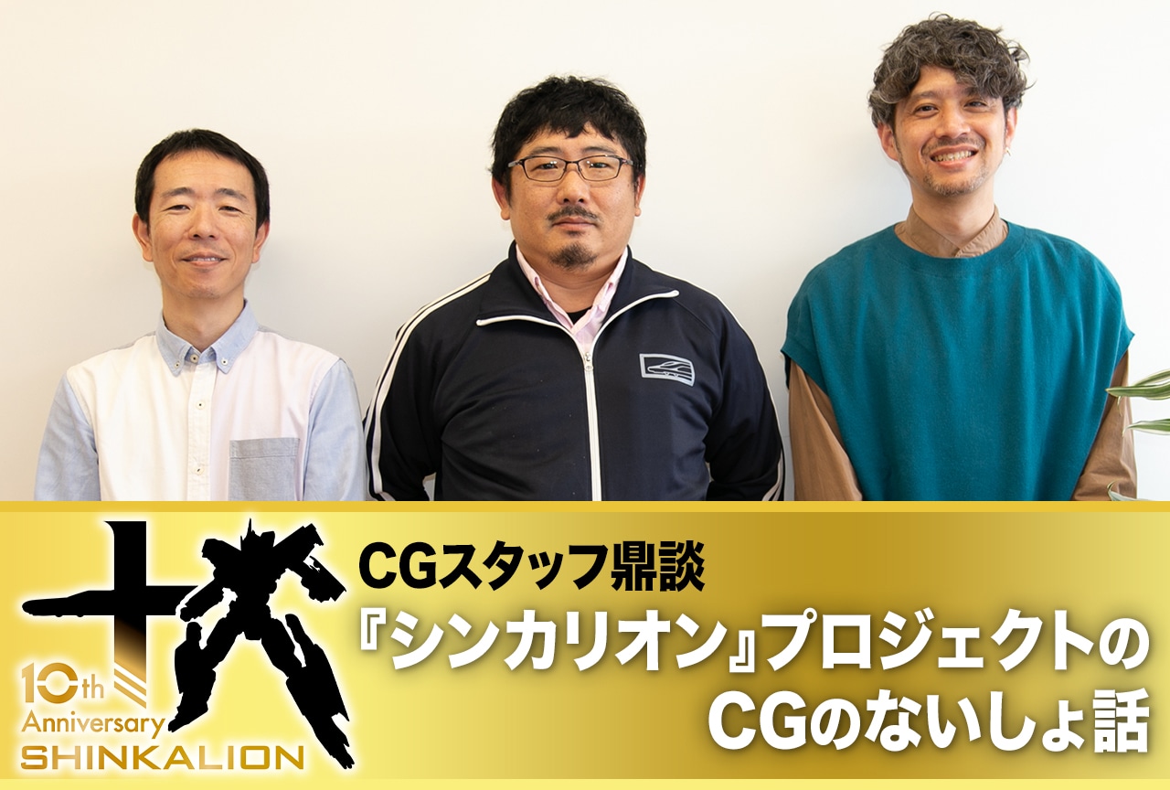 CGスタッフ鼎談 『シンカリオン』プロジェクトのCGのないしょ話