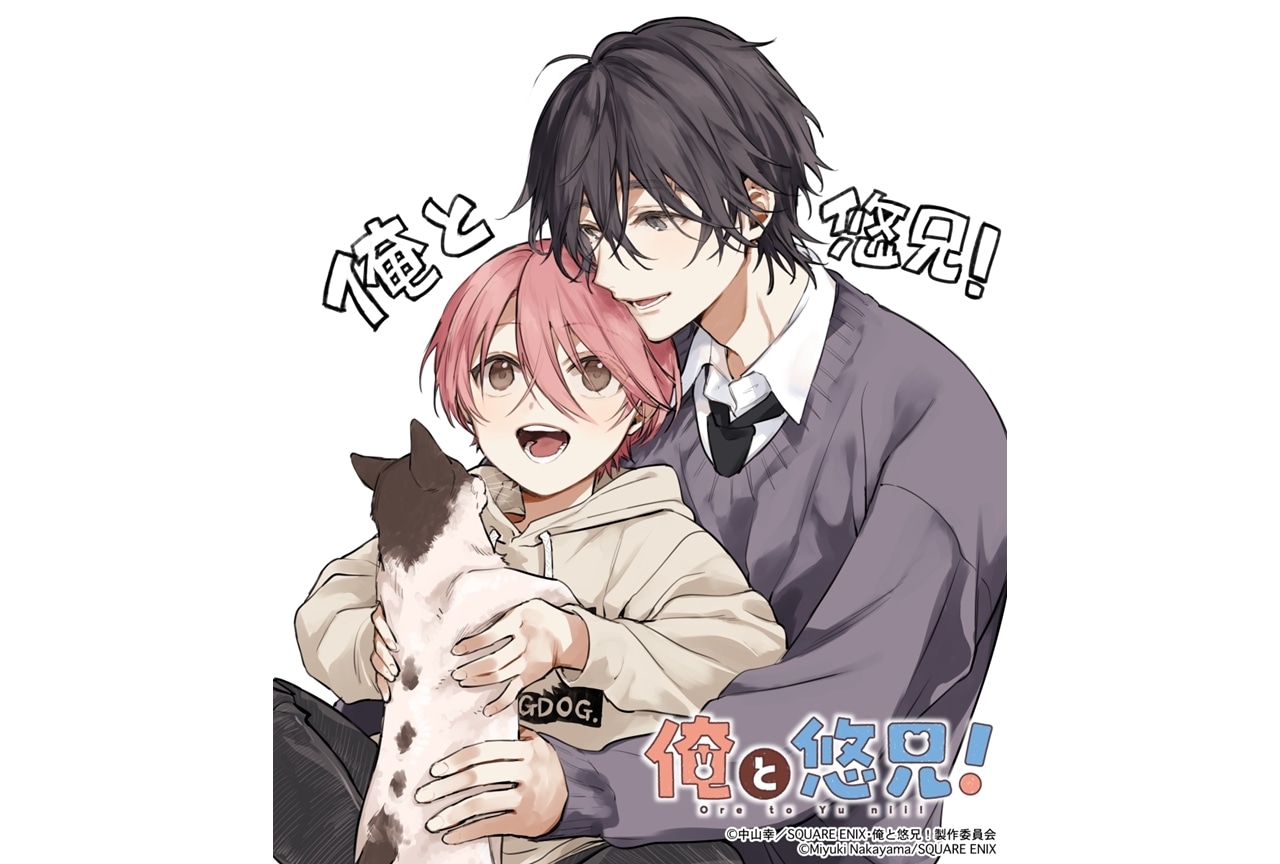 『俺と悠兄!』TVアニメ化!原作者からお祝いイラスト&コメント到着