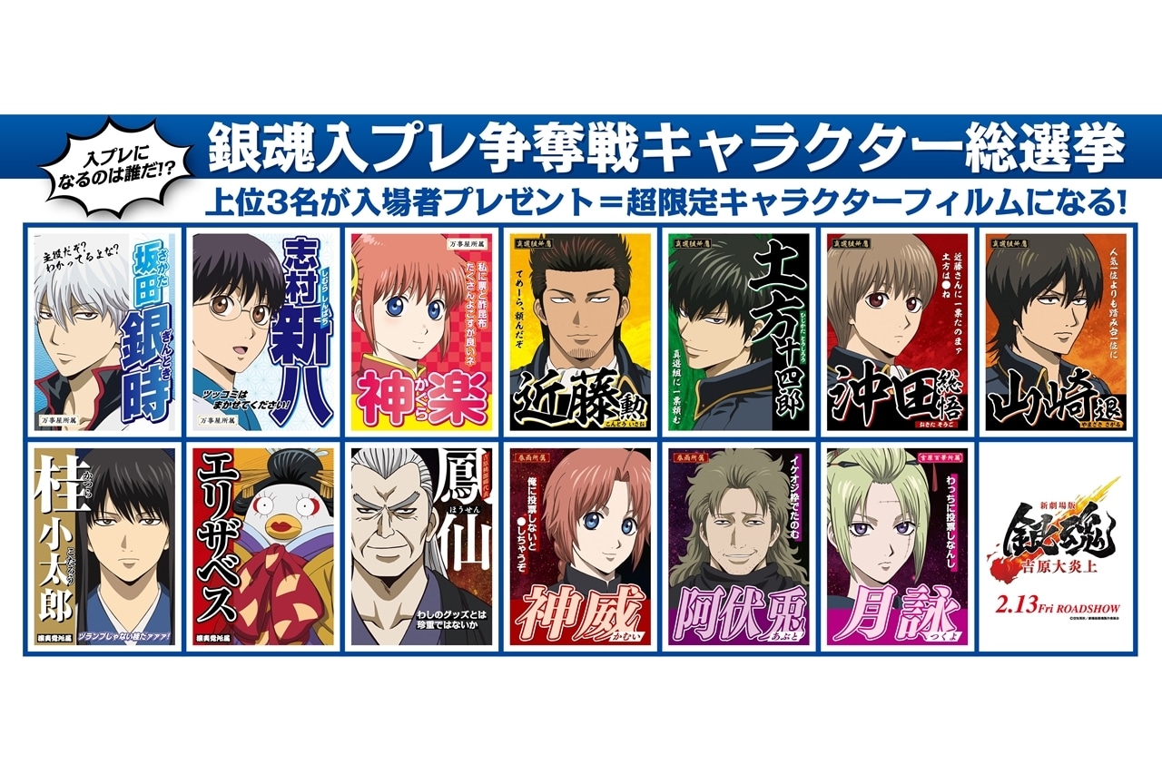 『新劇場版 銀魂 -吉原大炎上-』入場者特典がキャラクター総選挙で決定！