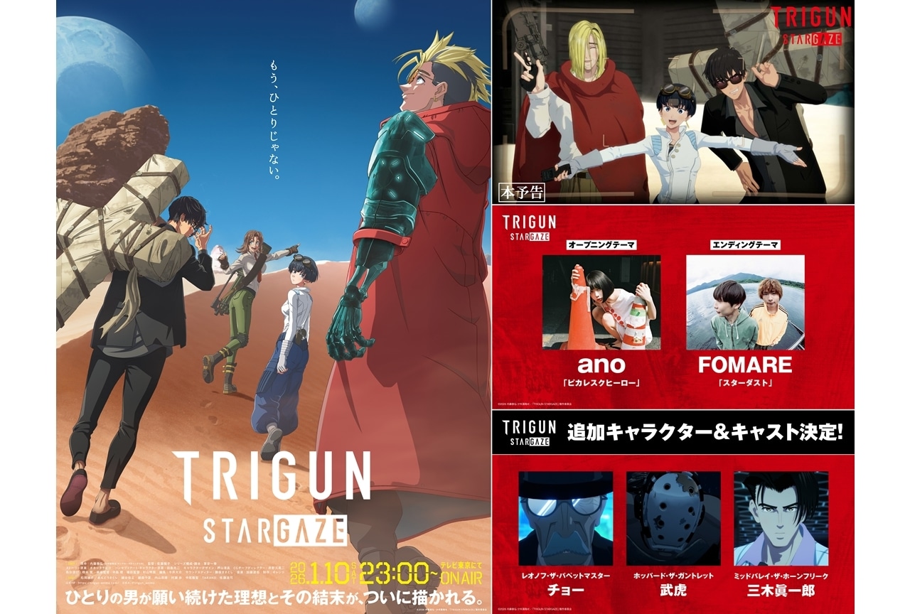 『TRIGUN STARGAZE』2026年1月10日放送、本予告公開！追加声優に武虎・チョー・三木眞一郎