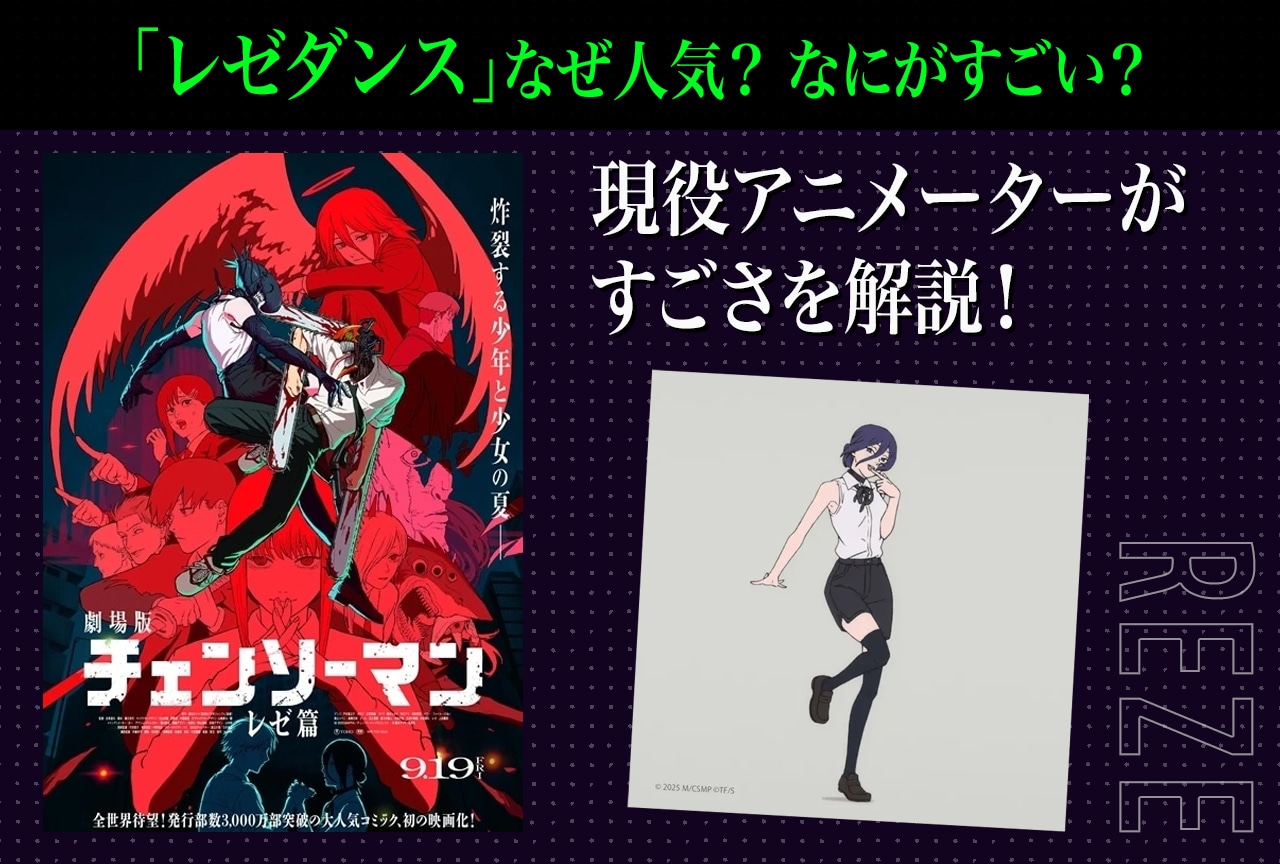 『チェンソーマン レゼ篇』「レゼダンス」はなぜ人気? 現役アニメーターが解説!