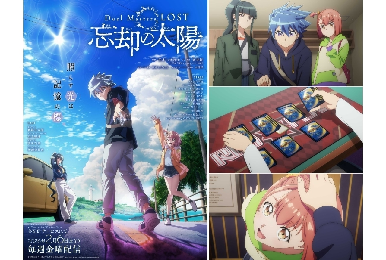 『デュエマLOST ～忘却の太陽～』2026年2月6日より配信｜KV＆ティザーPV公開