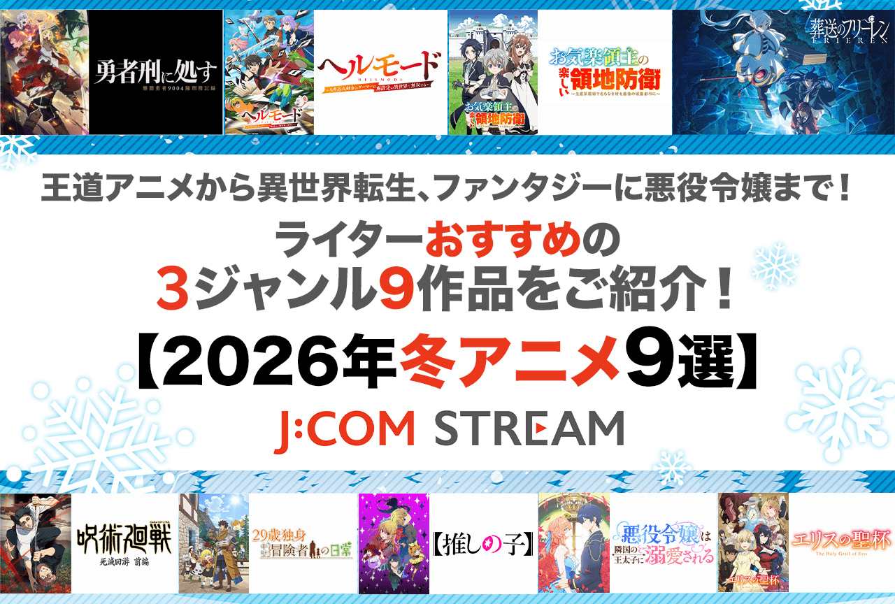 ライターおすすめの3ジャンル9作品をご紹介【J:COM STREAM 2026年冬アニメ9選】