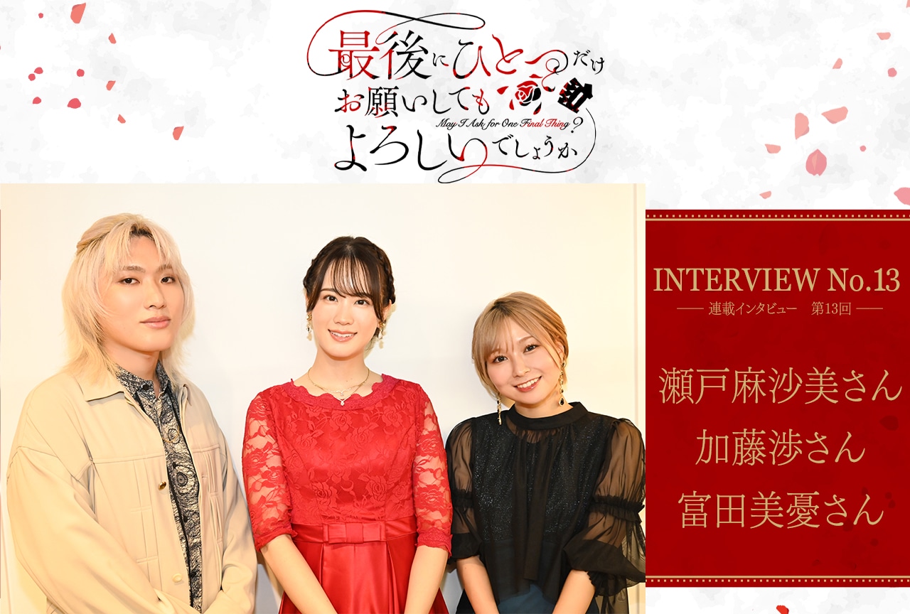 秋アニメ『さいひと』瀬戸麻沙美・加藤渉・富田美憂インタビュー|最終話は「みなさんが本作で見たいであろうことをぜんぶやっています」