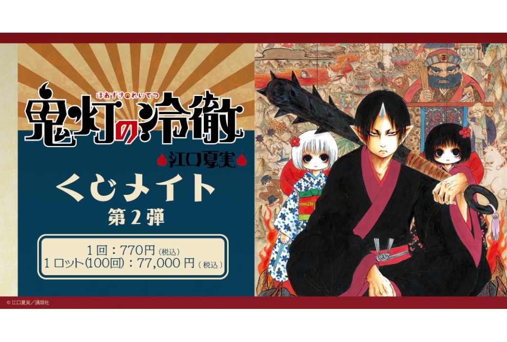 『鬼灯の冷徹』くじメイト第2弾が12/12 12時より販売開始