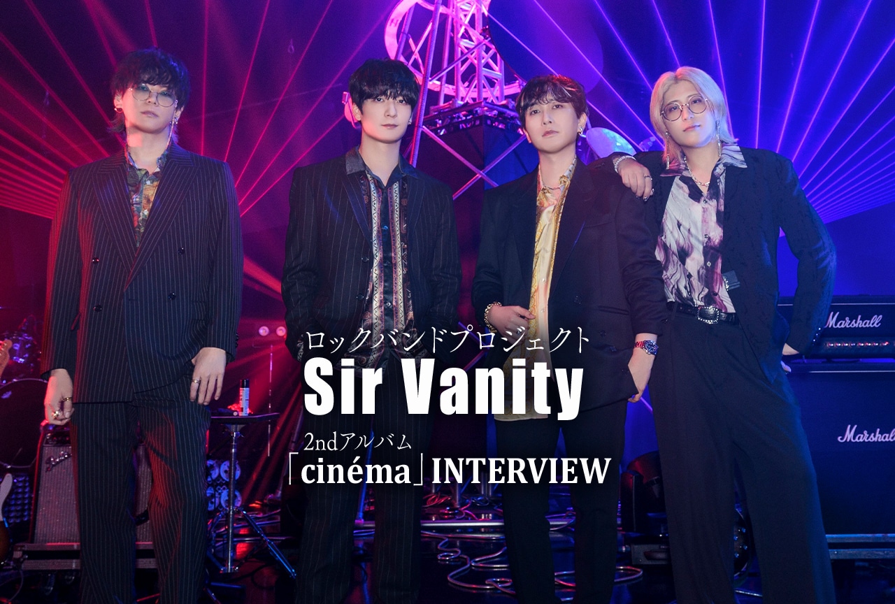 Sir Vanity 2nd AL「cinéma」桑原 聖&中島ヨシキ インタビュー
