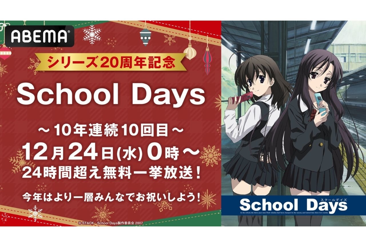 クリスマス・イヴに『School Days』が一挙放送