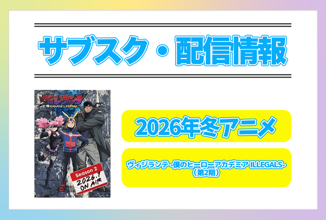 2026年冬アニメ『ヴィジランテ -僕のヒーローアカデミア ILLEGALS-（第2期）』配信サブスク情報まとめ！
