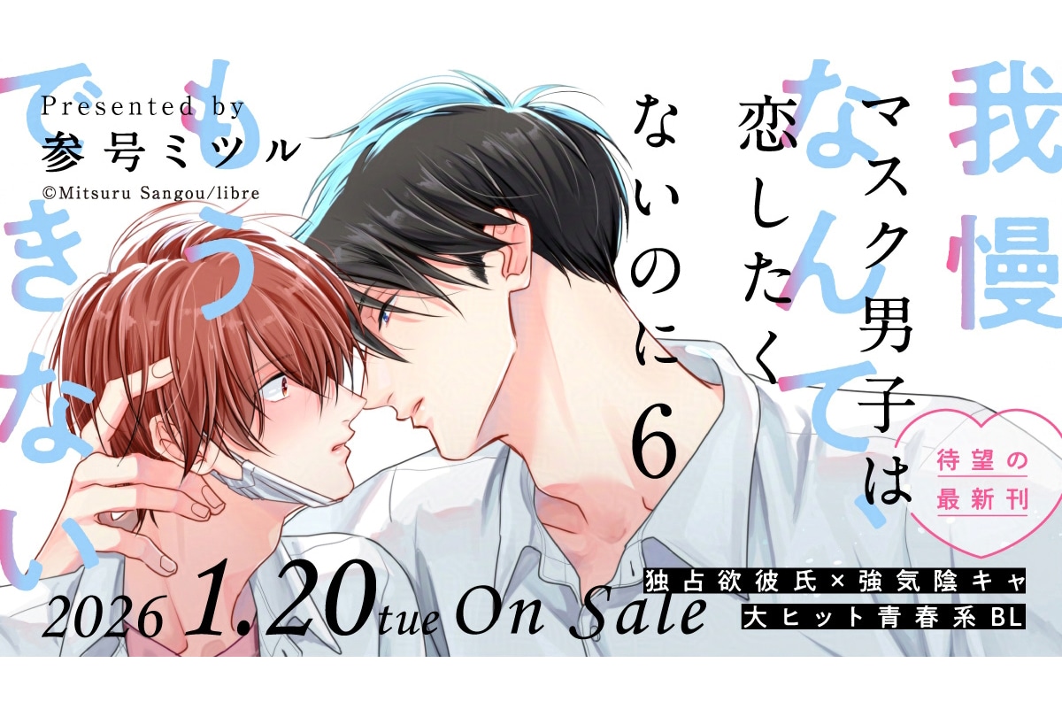 BL漫画「マスク男子は恋したくないのに 6」来年1/20発売