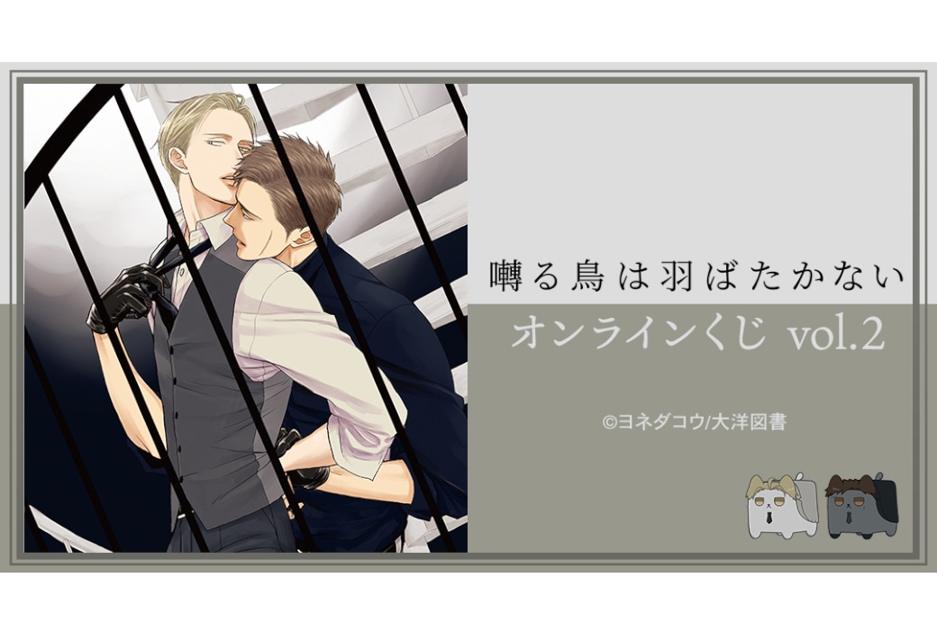 囀る鳥は羽ばたかない オンラインくじ第2弾 2/26より販売開始
