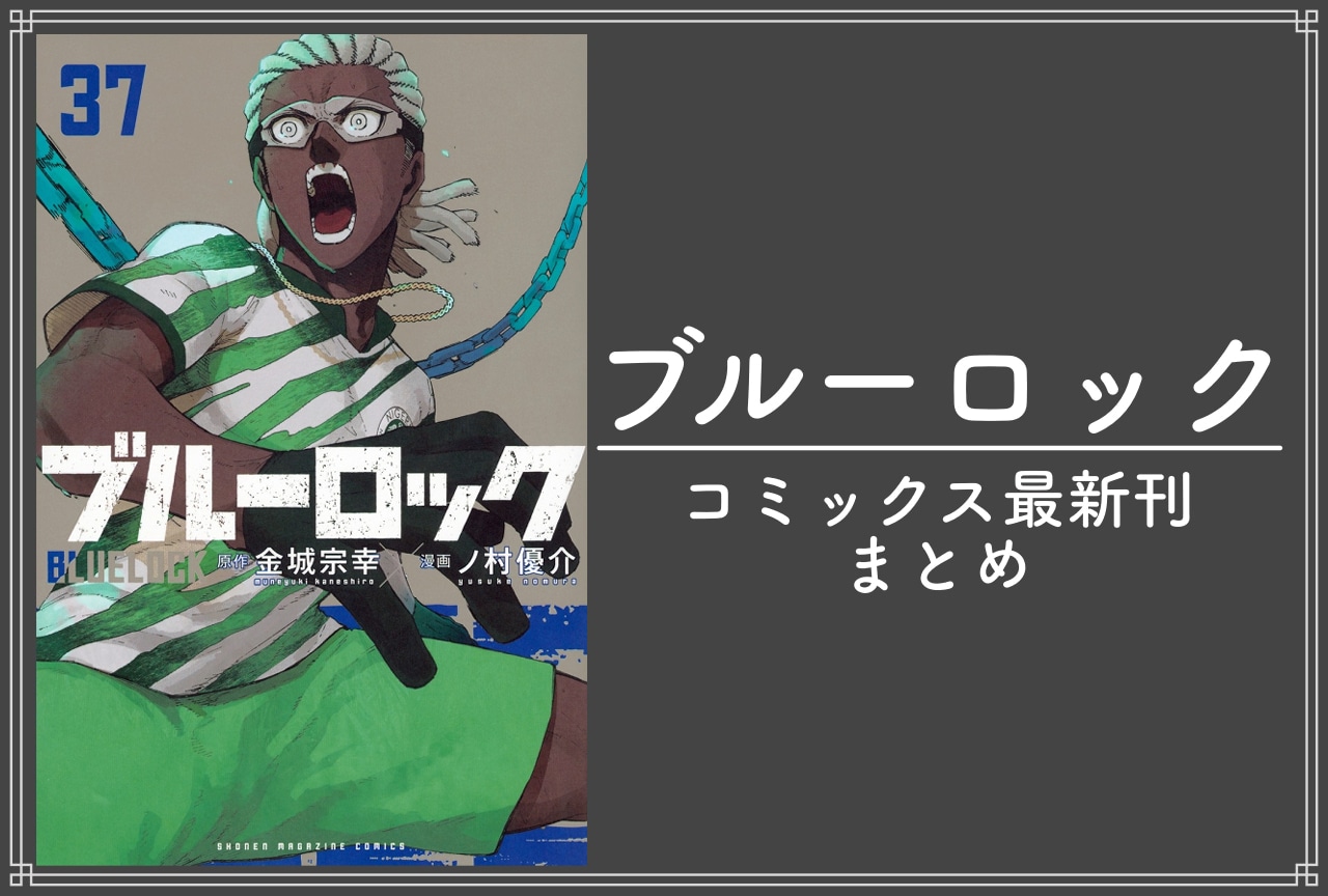 ブルーロック|漫画 最新刊37巻(次は38巻)発売日・あらすじ・表紙まとめ