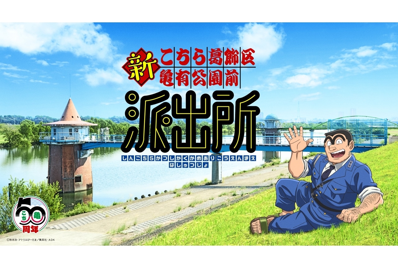 『新こち亀』制作決定、ティザービジュアル解禁!