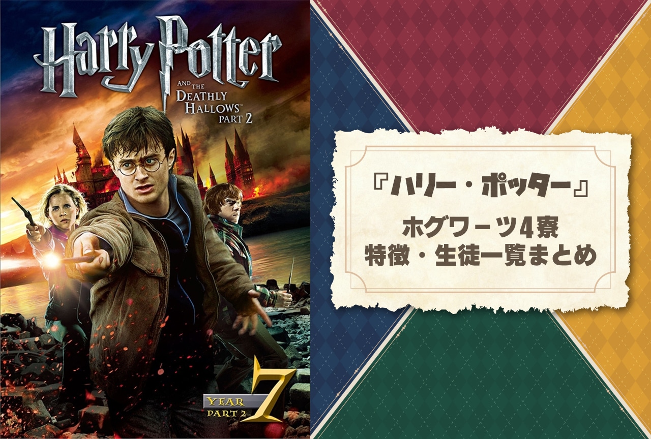 『ハリーポッター』ホグワーツ4寮の特徴・生徒一覧まとめ