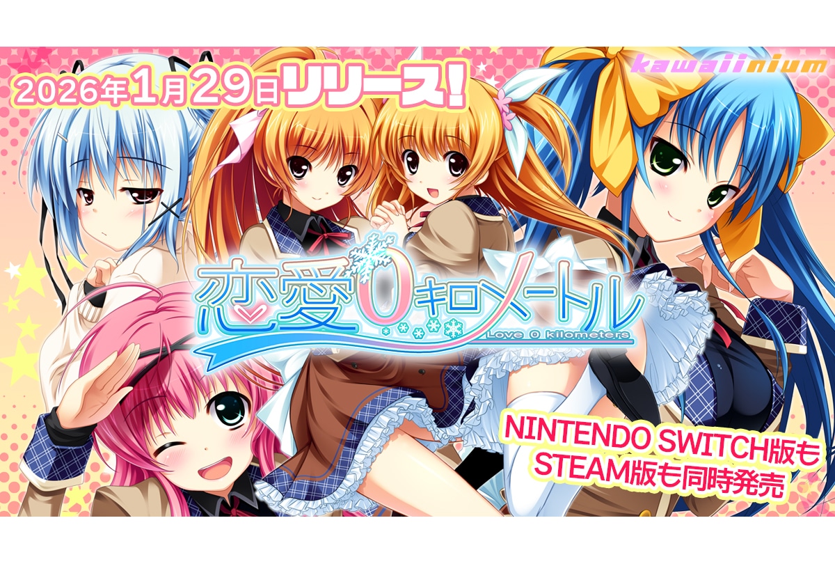 来年1/29発売『恋愛０キロメートル』NS版ストアページ公開