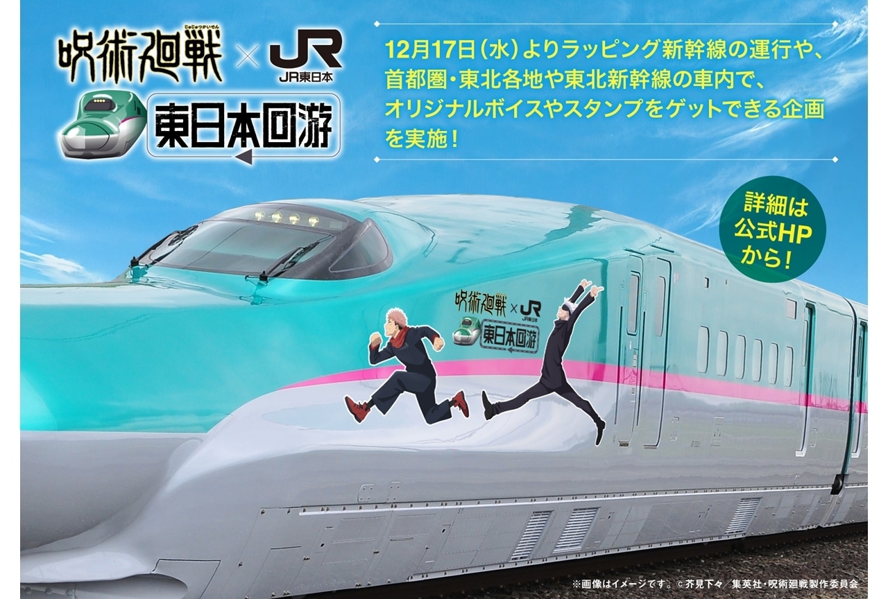 「呪術廻戦×JR東日本-東日本回游-」実施決定！ラッピング新幹線を運行