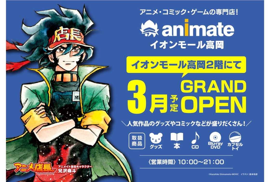 「アニメイトイオンモール高岡」が'26年3月にグランドオープン！