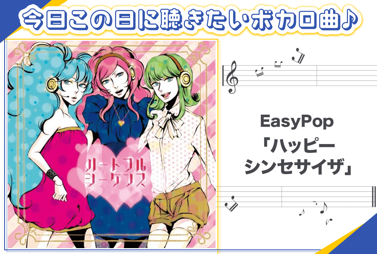 EasyPop「ハッピーシンセサイザ」紹介【新春オススメボカロ曲】