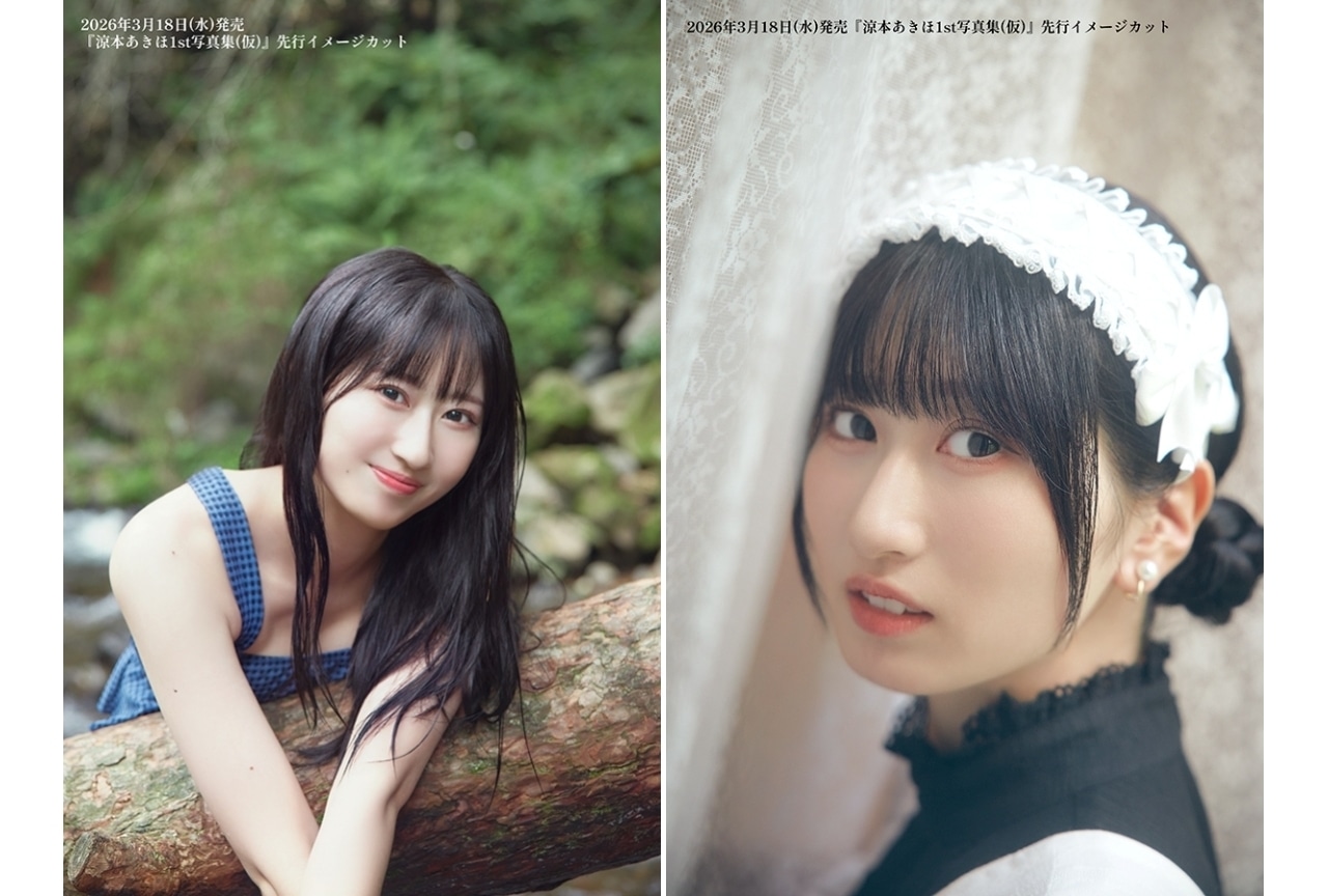 涼本あきほ 1st写真集が2026年3月18日に発売｜先行イメージカット＆コメント到着