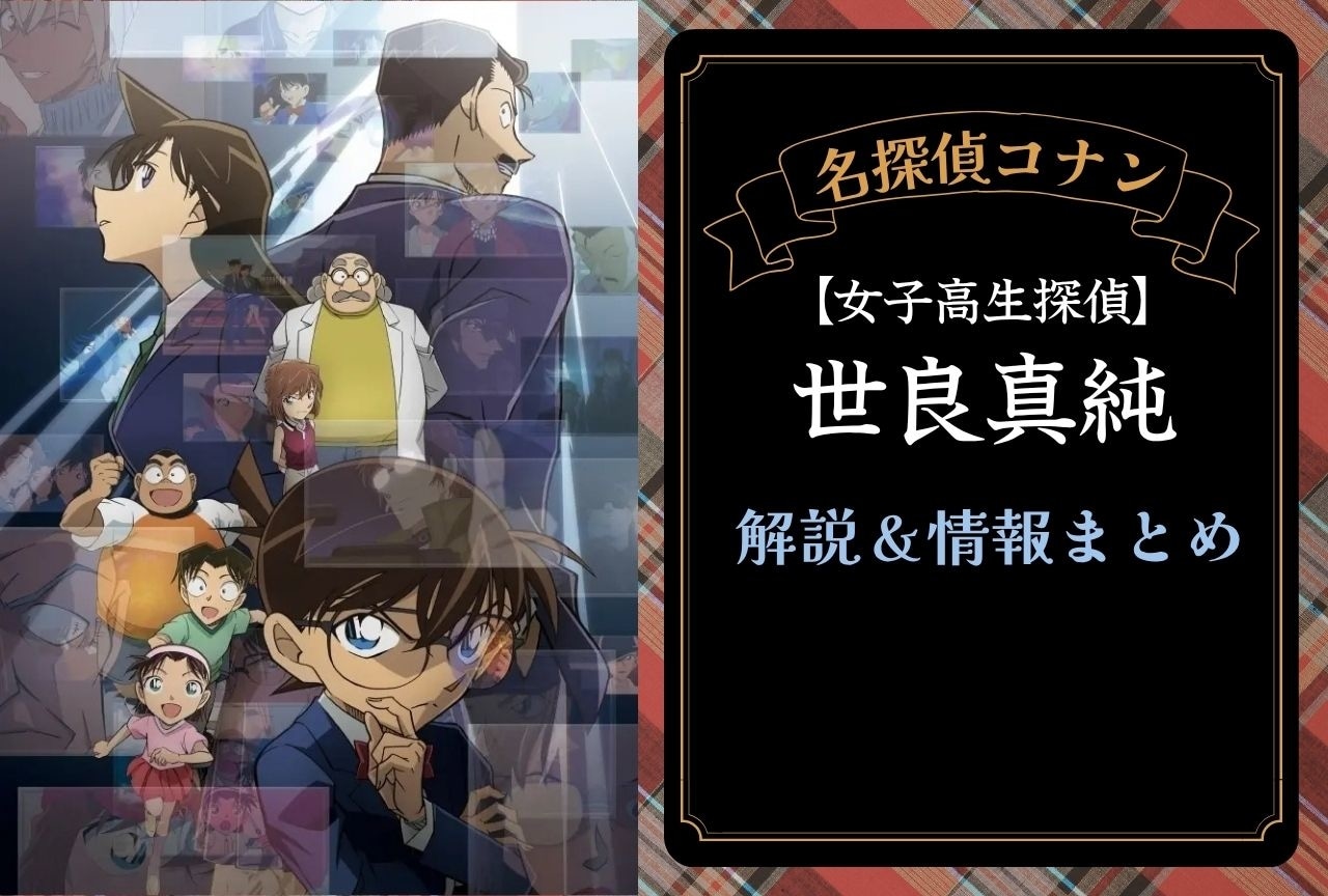 『名探偵コナン』世良真純の解説・情報まとめ＆登場回一覧