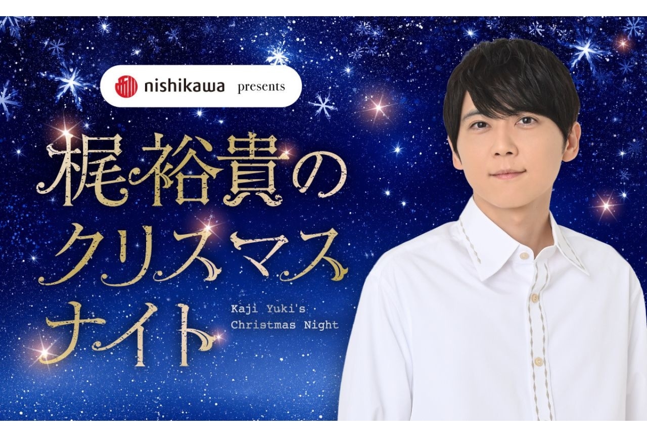 梶裕貴によるクリスマス特別番組が放送決定