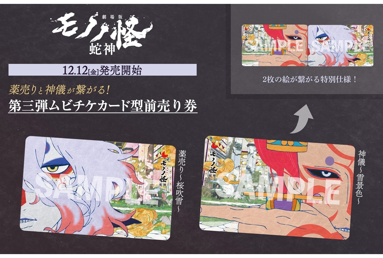 『劇場版モノノ怪 第三章 蛇神』第三弾ムビチケカード型前売り券が12月12日発売決定!