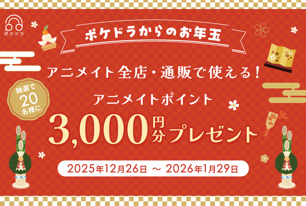 抽選で20名様に3,000円分のアニメイトポイントをプレゼント?