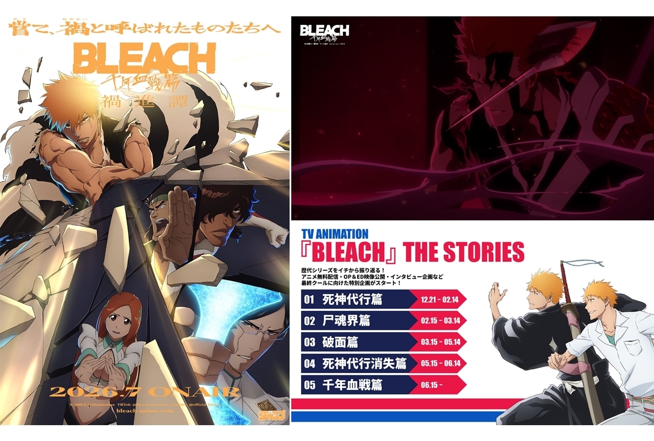 『BLEACH 千年血戦篇-禍進譚-』ティザーPV&ティザービジュアル解禁