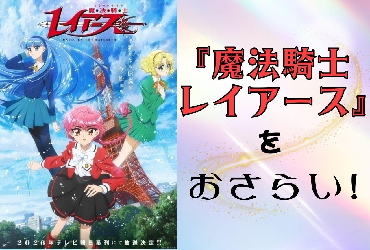 『魔法騎士レイアース』をおさらい！　世界観やキャラクター、人気の理由を解説