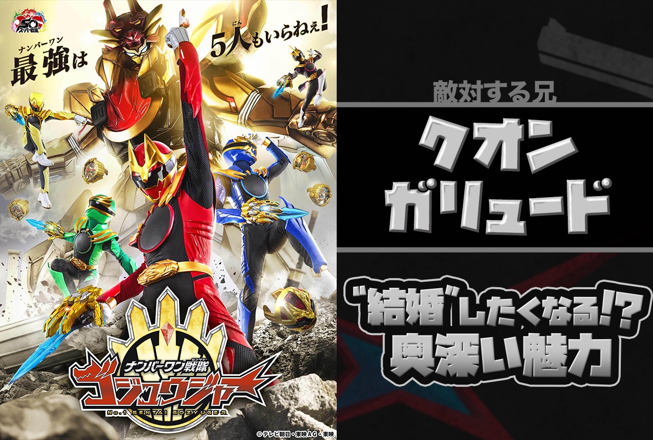 『ゴジュウジャー』クオン／ガリュードの狂気から目が離せない理由