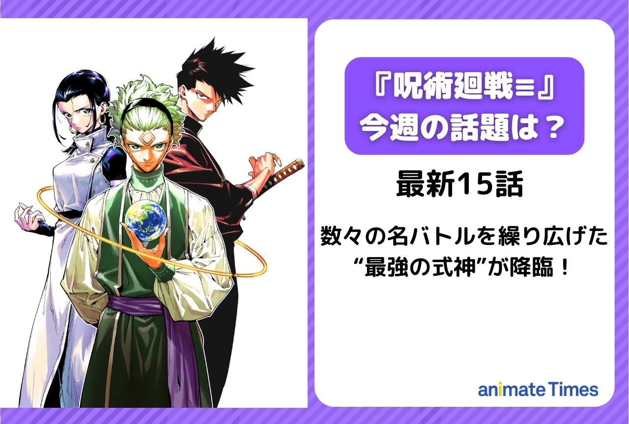 【今週の『呪術廻戦≡（モジュロ）の話題】“あの式神”が降臨！ダブラとの頂上決戦へ＜15話＞