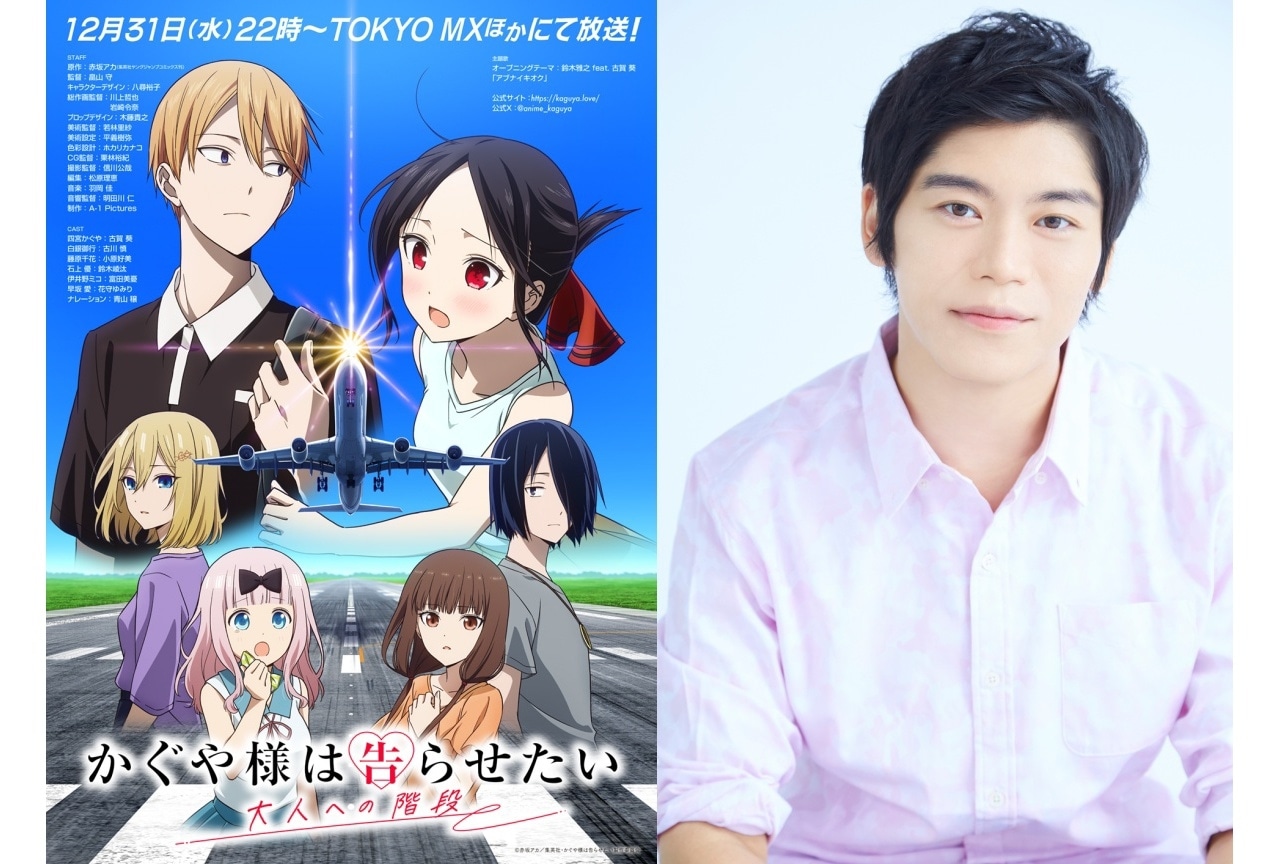 『かぐや様は告らせたい 大人への階段』古川慎インタビュー