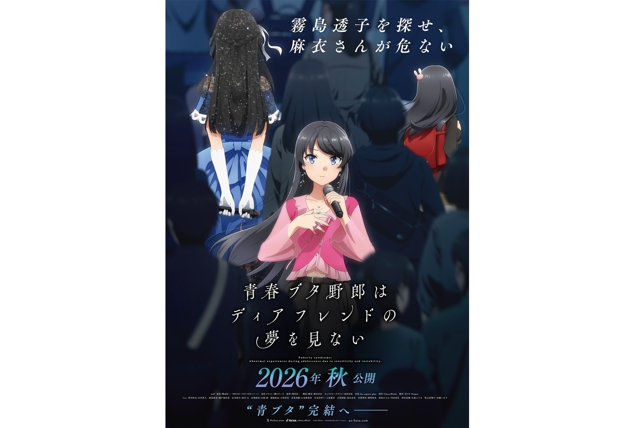 『青春ブタ野郎はディアフレンドの夢を見ない』2026年秋劇場公開決定!