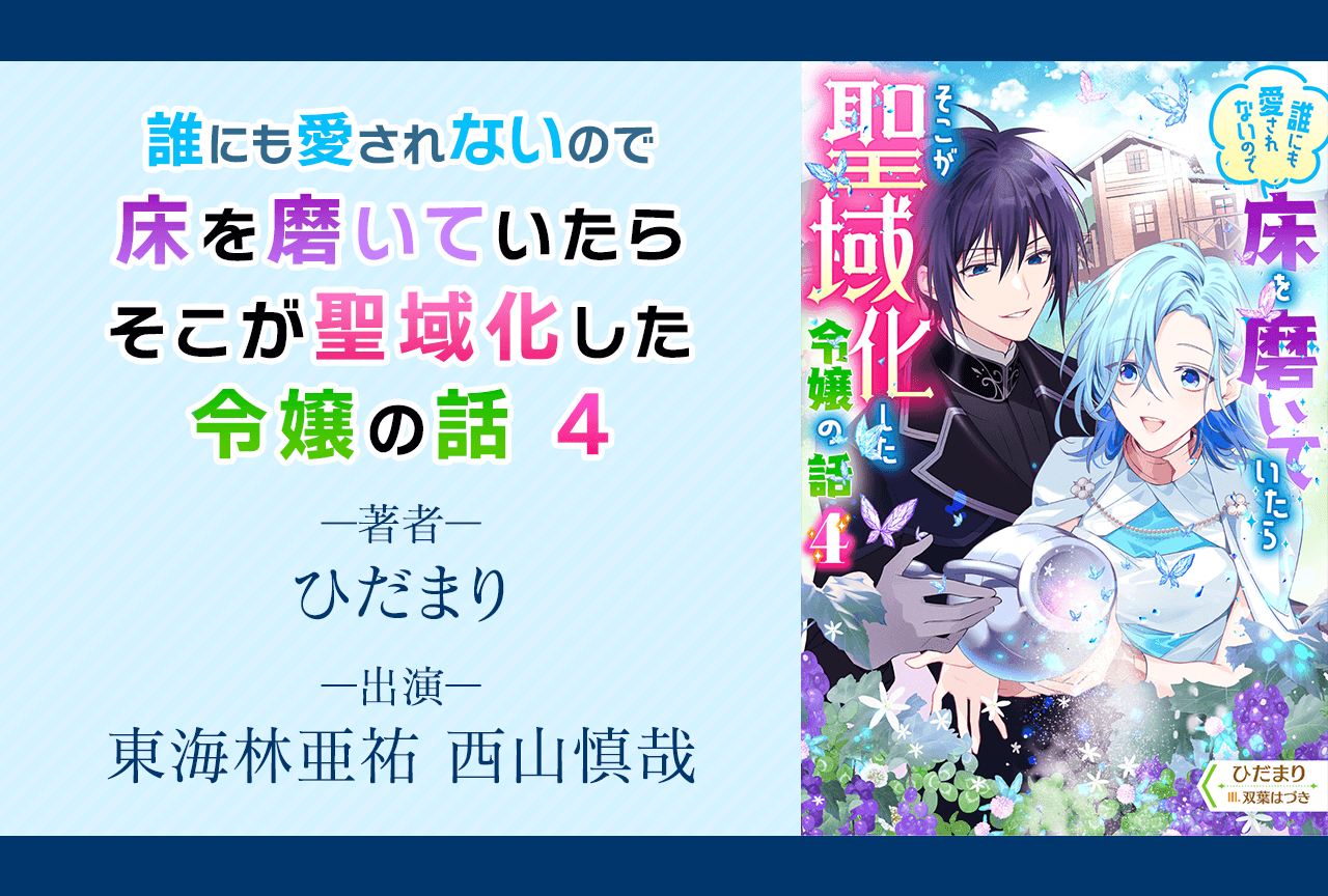 オーディオブック『誰にも愛されないので床を磨いていたらそこが聖域化した令嬢の話 ４』（出演声優：東海林亜祐 西山慎哉）が「ポケットドラマCD」にて配信・データ販売開始！