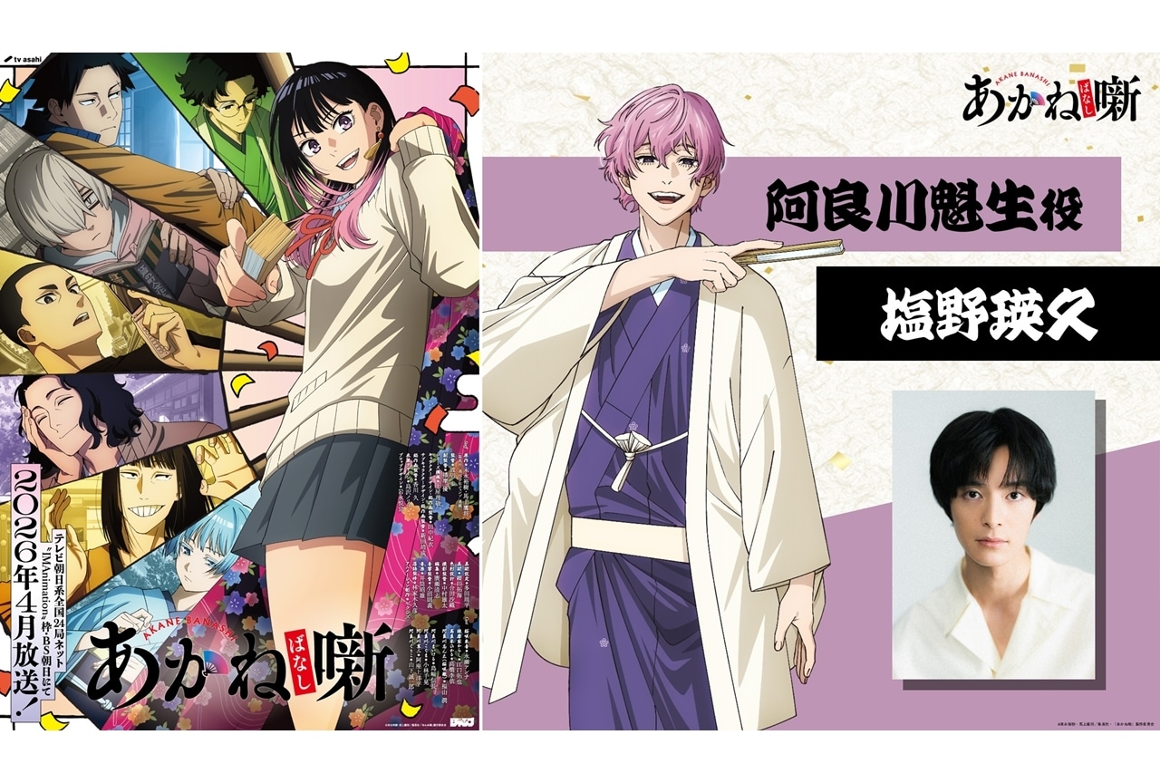 『あかね噺』追加声優に塩野瑛久、キャラビジュアル&コメント公開!