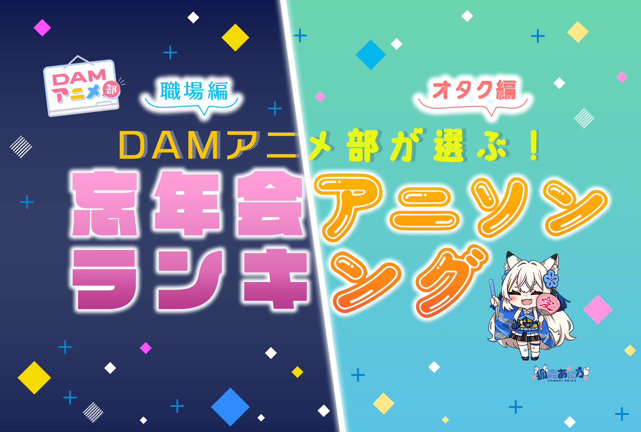 DAMアニメ部員が選ぶ「忘年会アニソンランキング」