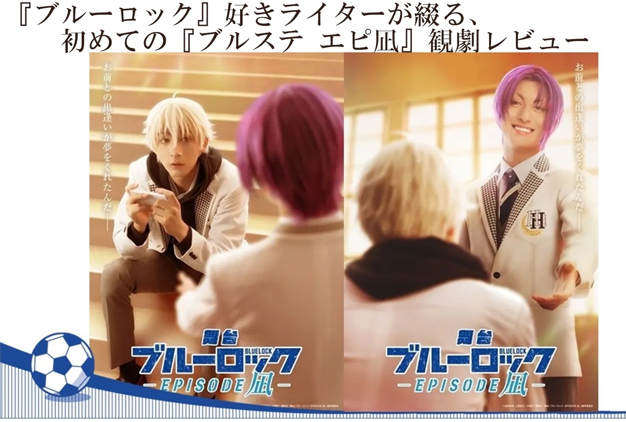 舞台『ブルーロック -Episode凪-』レビュー|初めて2.5次元舞台を観劇してみた!