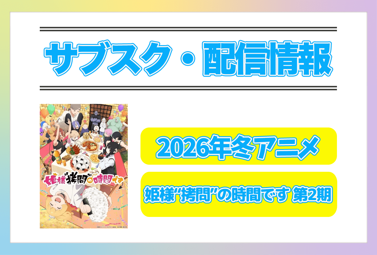 2026年冬アニメ『姫様“拷問”の時間です』配信サブスク情報まとめ！