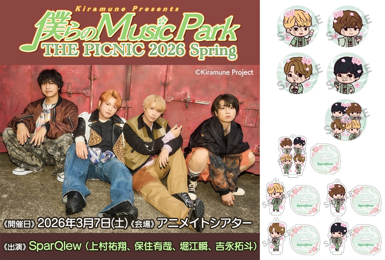 「Kiramune Presents 僕らのMusic Park THE PICNIC 2026 Spring」イベントグッズが発売決定